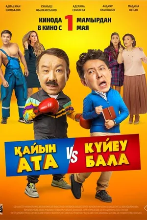 Постер к фильму Тесть VS зять (2025)