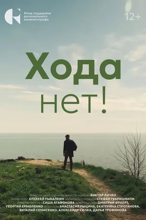 Постер к фильму Хода нет! (2024)