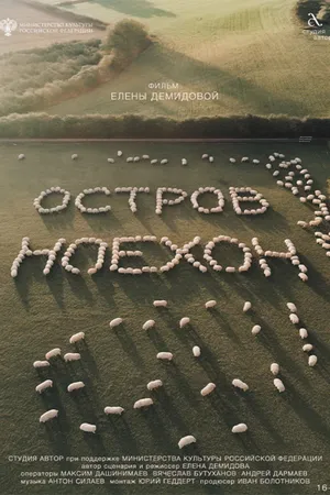 Постер к фильму Остров Ноехон (2024)
