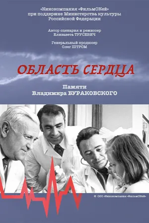 Постер к фильму Область сердца (2023)