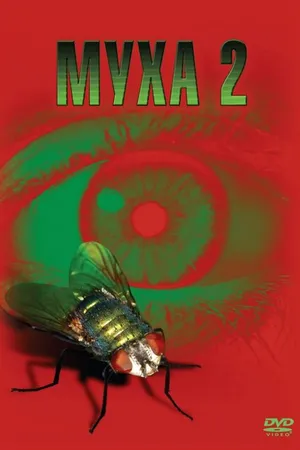 Постер к фильму Муха 2 (1989)