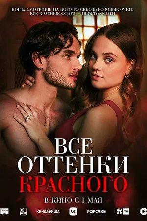Постер к фильму Все оттенки красного (2025)