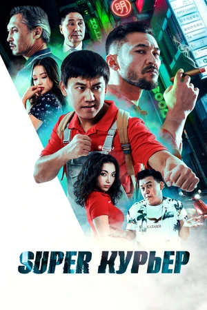 Постер к фильму Super курьер (2025)