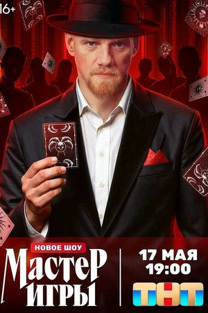 Постер к сериалу Мастер игры (2025)