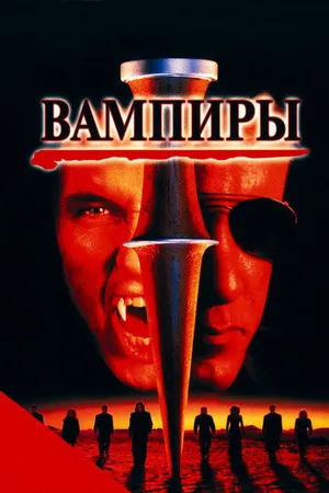 Постер к фильму Вампиры (1998)