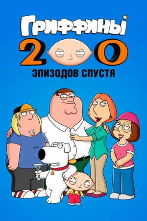 Постер к мультфильму Гриффины: 200 эпизодов спустя (2012)