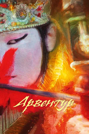 Постер к мультфильму Арвентур (2015)