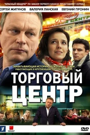Постер к сериалу Торговый центр (2013)