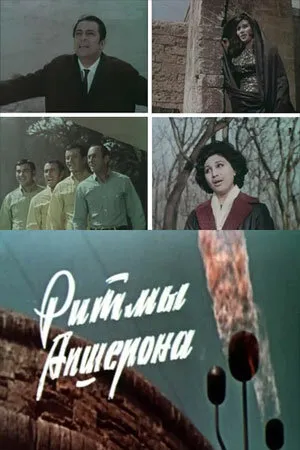 Постер к фильму Ритмы Апшерона (1970)