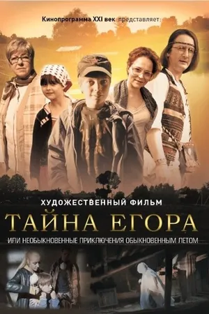 Постер к фильму Тайна Егора, или Необыкновенные приключения обыкновенным летом (2012)