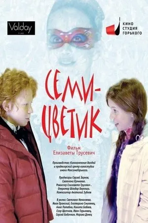 Постер к фильму Семицветик (2013)