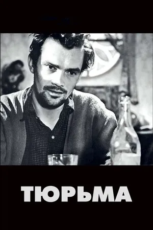 Постер к фильму Тюрьма (1949)