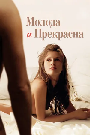 Постер к фильму Молода и прекрасна (2013)