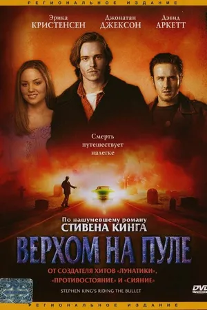 Постер к фильму Верхом на пуле (2004)