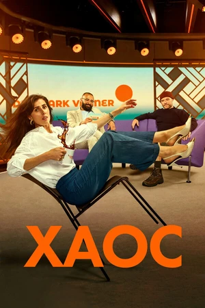 Постер к сериалу Хаос (2024)