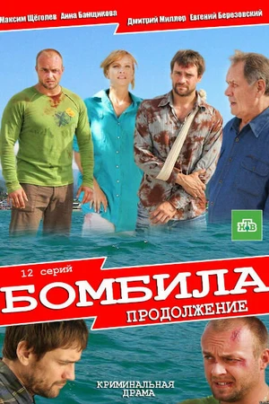Постер к сериалу Бомбила. Продолжение (2013)