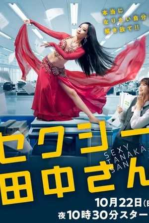 Постер к сериалу Сексуальная Танака (2023)