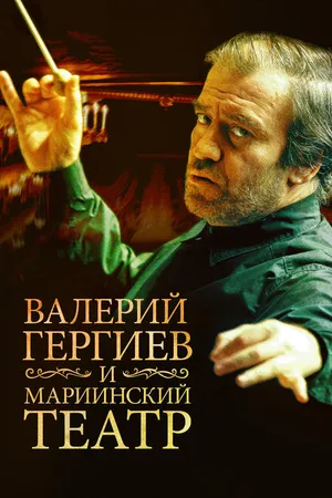 Постер к фильму Валерий Гергиев и Мариинский театр (2013)