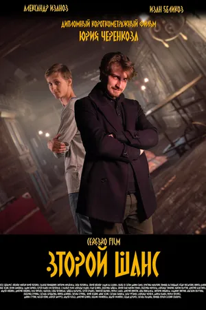 Постер к фильму Второй шанс (2023)