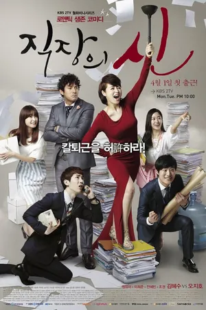 Постер к сериалу Королева офиса (2013)