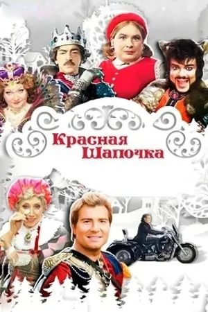 Постер к мультфильму Красная шапочка (2012)
