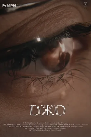 Постер к фильму Джо (2024)