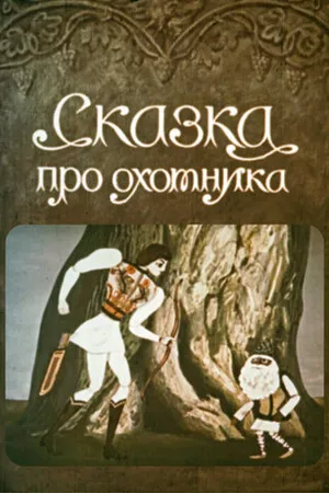 Постер к мультфильму Сказка про охотника (1976)