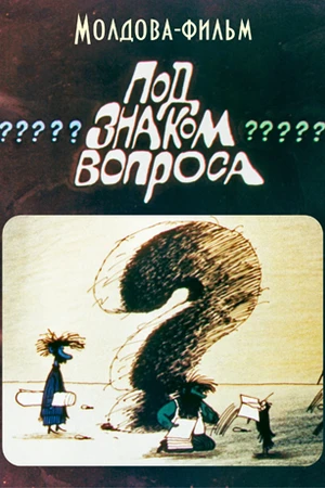 Постер к мультфильму Под знаком вопроса (1988)