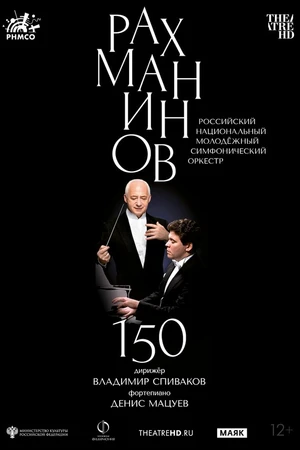 Постер к фильму Рахманинов – 150: Мацуев, Спиваков (2023)