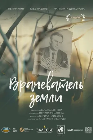 Постер к фильму Врачеватель земли (2024)