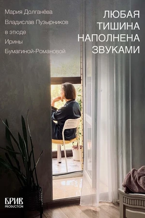Постер к фильму Любая тишина наполнена звуками (2024)