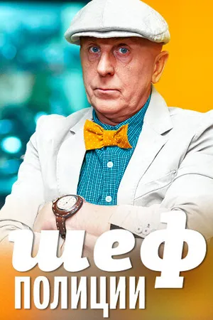 Постер к сериалу Шеф полиции (2013)