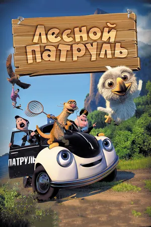 Постер к мультфильму Лесной патруль (2013)