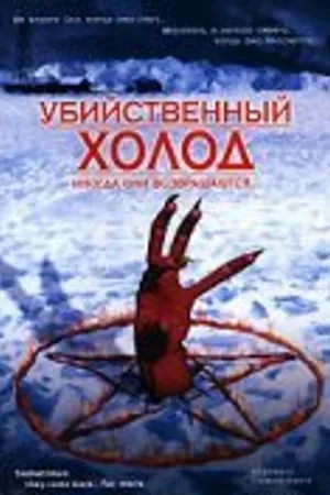 Постер к фильму Убийственный холод (1998)