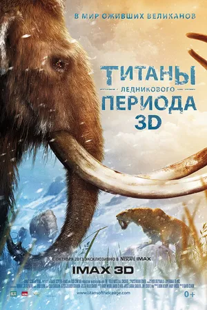 Постер к фильму Титаны Ледникового периода (2013)