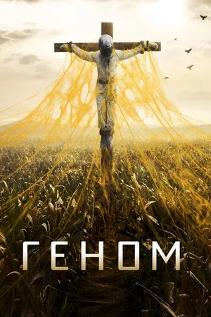 Постер к сериалу Геном (2014 - 2015)