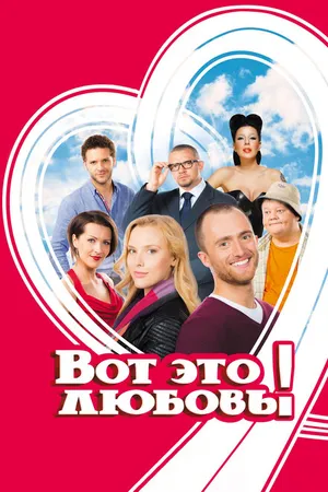 Постер к фильму Вот это любовь! (2013)