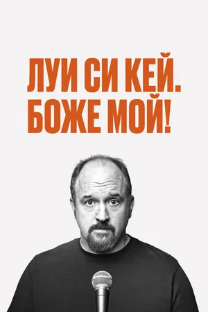 Постер к фильму Луис С.К.: Боже мой (2013)