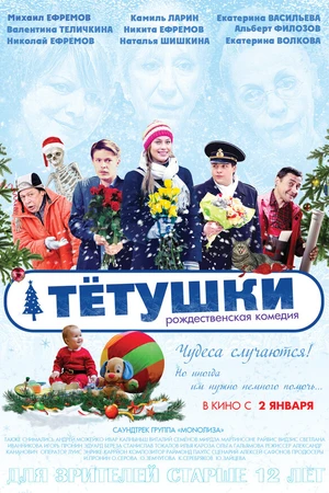 Постер к фильму Тётушки (2013)