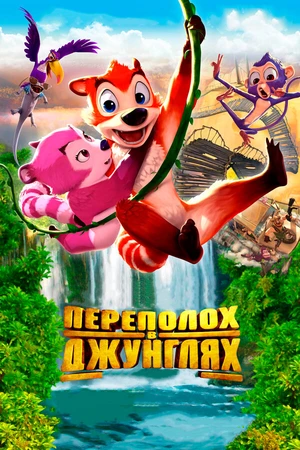 Постер к мультфильму Переполох в джунглях (2014)