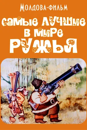 Постер к мультфильму Самые лучшие в мире ружья (1986)