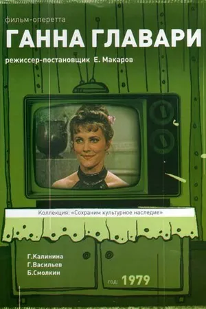 Постер к фильму Ганна Главари (1979)