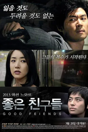 Постер к фильму Хорошие друзья (2013)