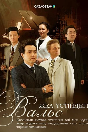 Постер к сериалу Жел үстіндегі вальс (2024)