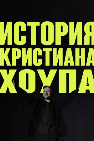Постер к фильму История Кристиана Хоупа (2025)
