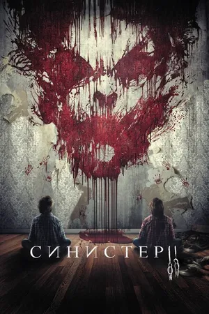 Постер к фильму Синистер 2 (2015)