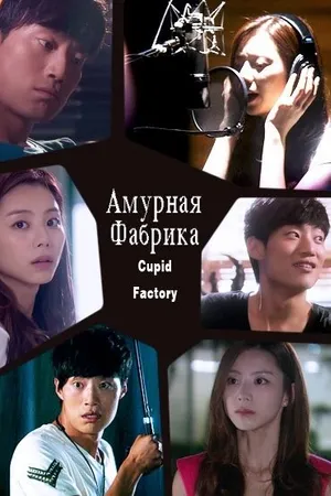 Постер к фильму Амурная фабрика (2011)