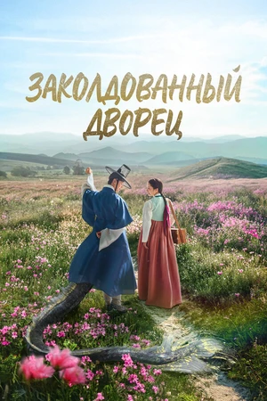 Постер к сериалу Заколдованный дворец (2025)