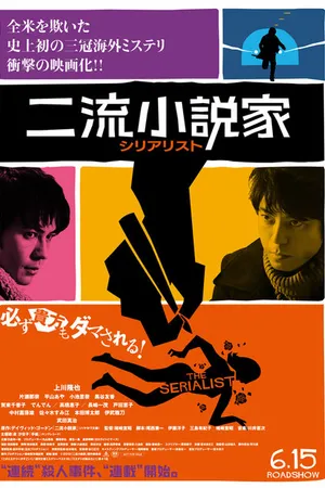 Постер к фильму Сериалист (2013)