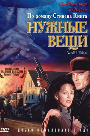 Постер к фильму Нужные вещи (1993)